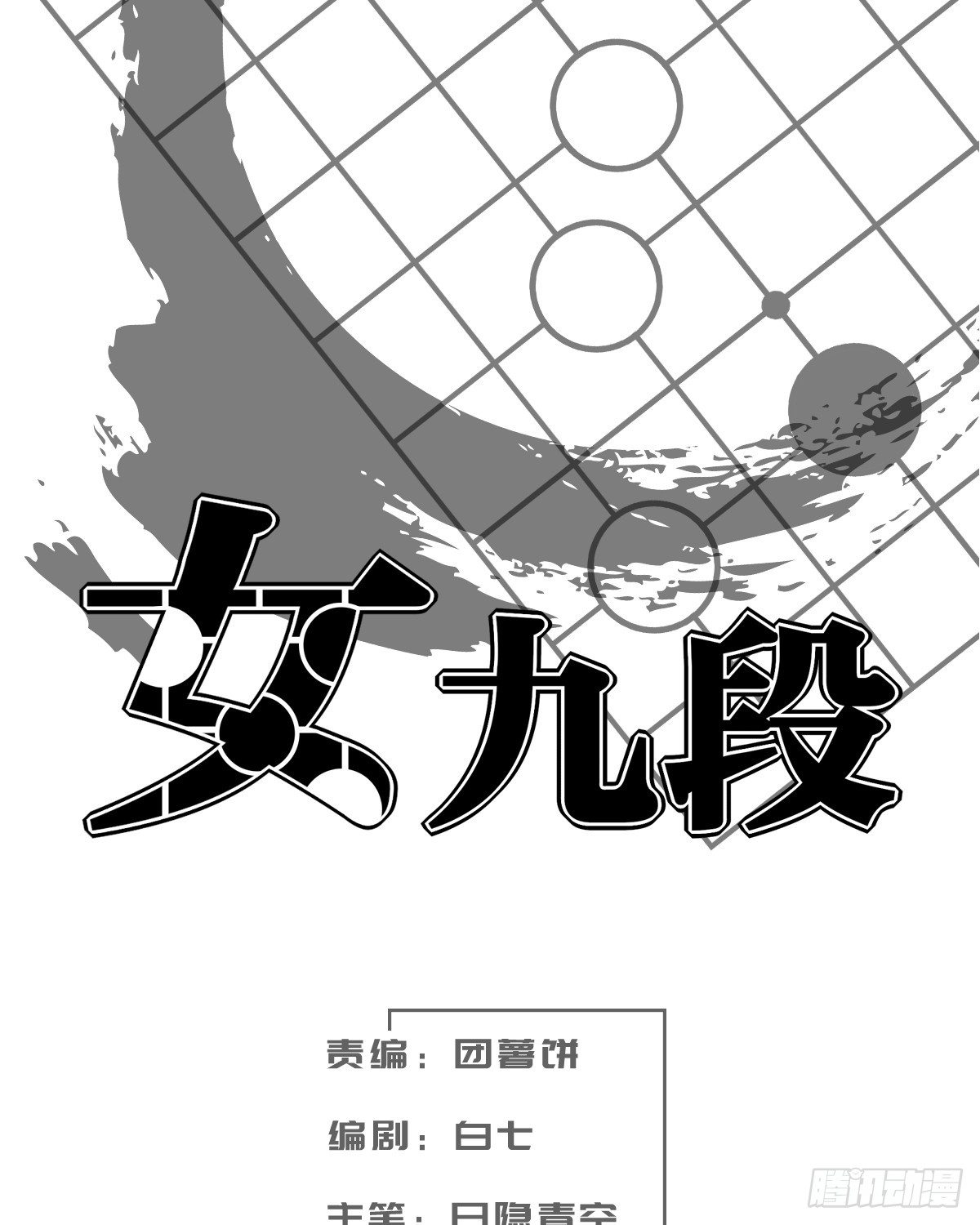 只有棋盘才知道胜负(1/2)-第15话