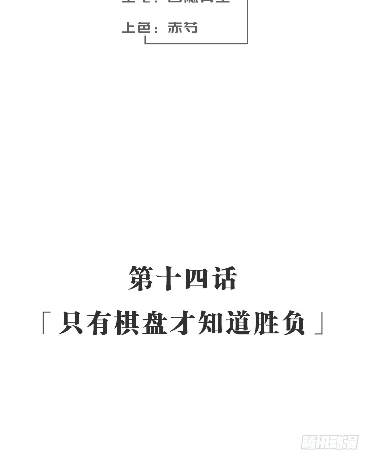 只有棋盘才知道胜负(1/2)-第15话