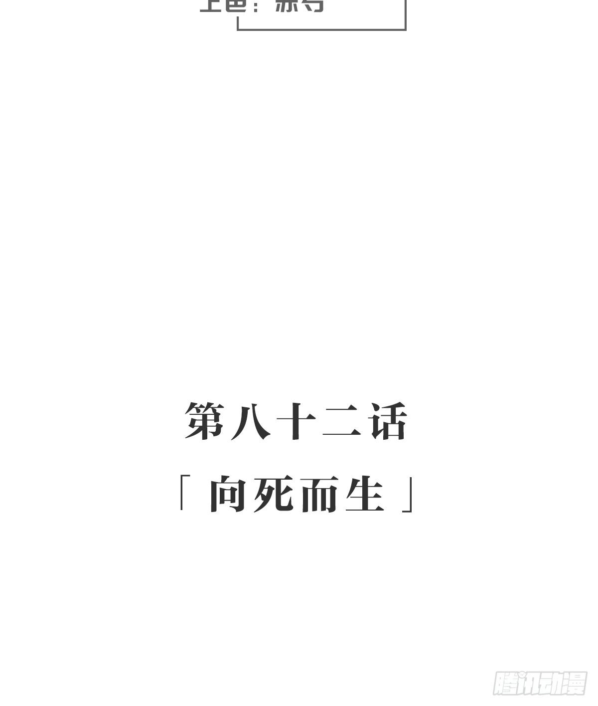 向死而生(1/2)-第87话