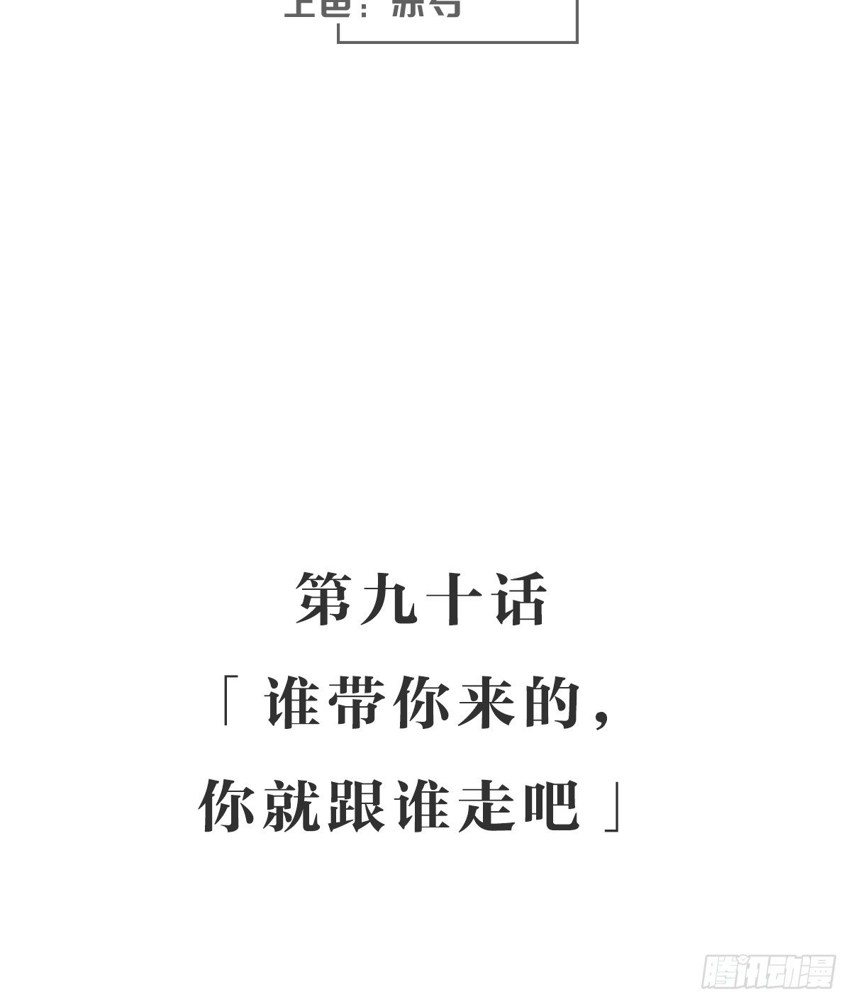 谁带你来的，你就跟谁走吧-第95话