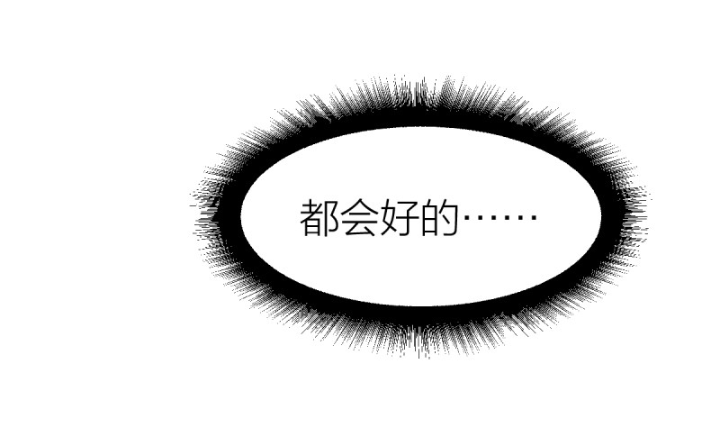 都会好的-第97话