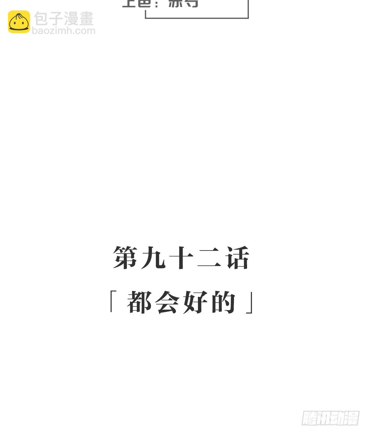 都会好的-第97话