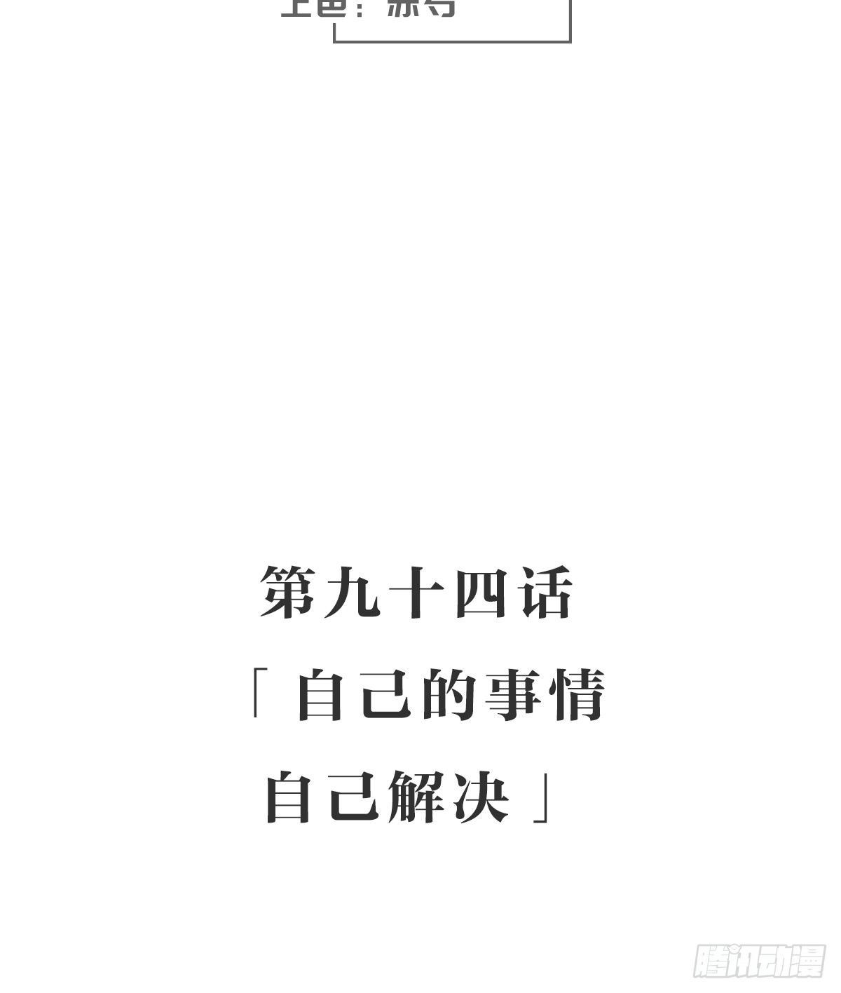 自己的事情自己解决(1/2)-第99话