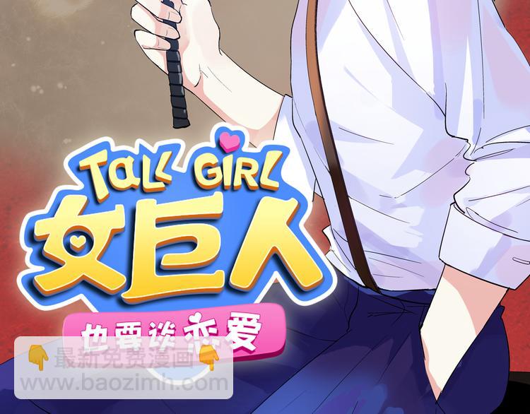 女巨人也要談戀愛 - 第12話 驚爆張揚另一面！(1/2) - 2