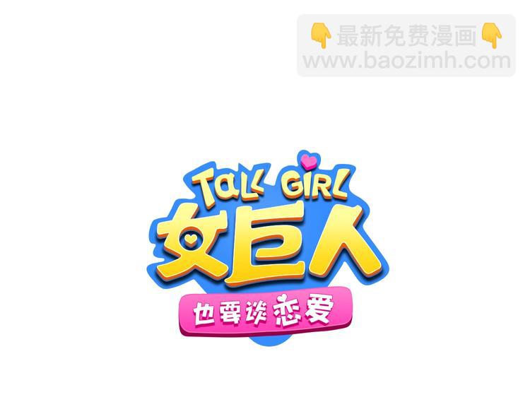 女巨人也要談戀愛 - 第196話 夫人的初次亮相(1/3) - 2