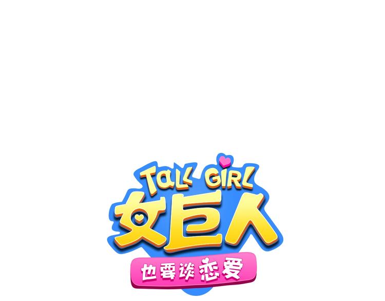 女巨人也要談戀愛 - 第204話 我好像立了flag(1/3) - 1