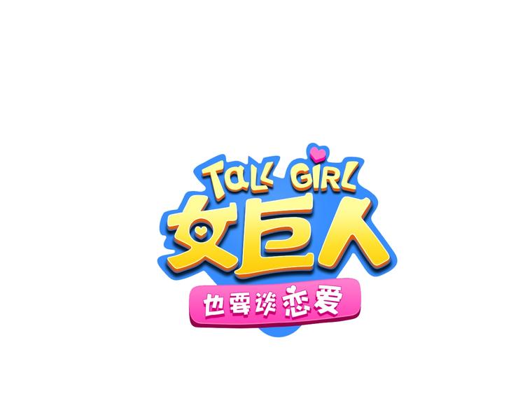 女巨人也要谈恋爱 - 第210话 他的声音 她的坚定(1/3) - 1