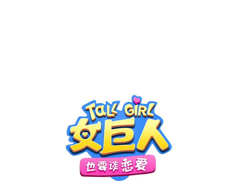 女巨人也要談戀愛 - 完結篇：我們的故事 永不停息(1/3) - 1