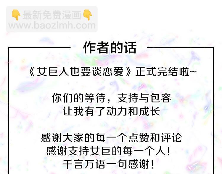 女巨人也要談戀愛 - 完結篇：我們的故事 永不停息(3/3) - 2
