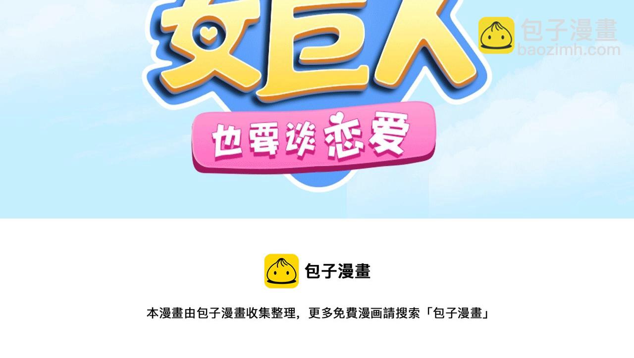 女巨人也要談戀愛 - 女巨人的改編小遊戲上線啦~ - 1