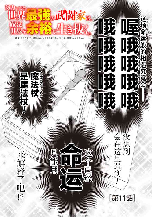 努力過頭的世界最強武鬥家，在魔法世界輕鬆過生活。 - 11話 - 1