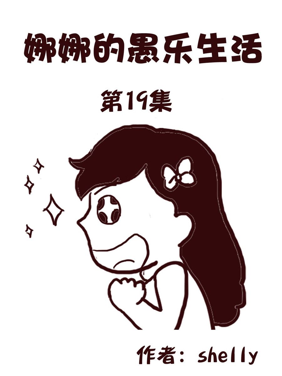 娜娜的愚乐生活 第19集-第19话