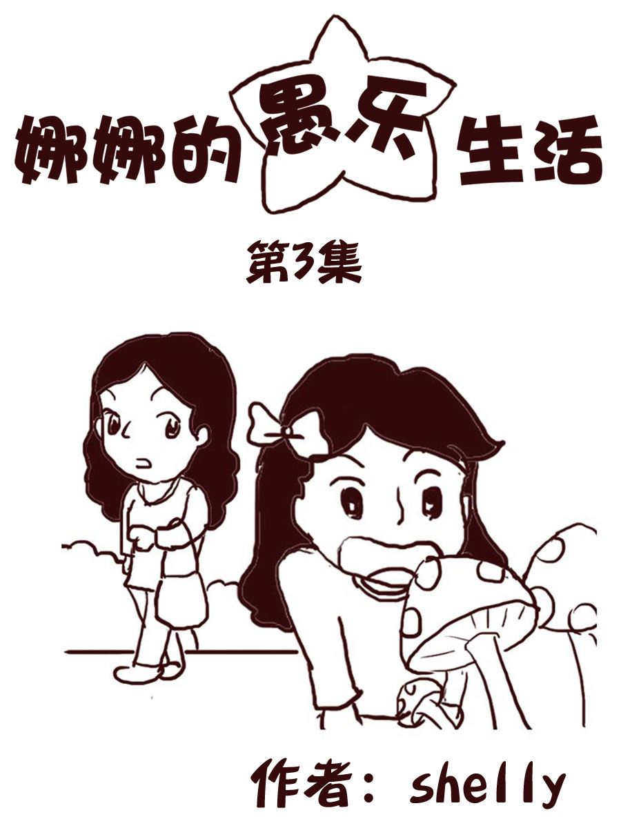 娜娜的愚乐生活 第3集-第3话