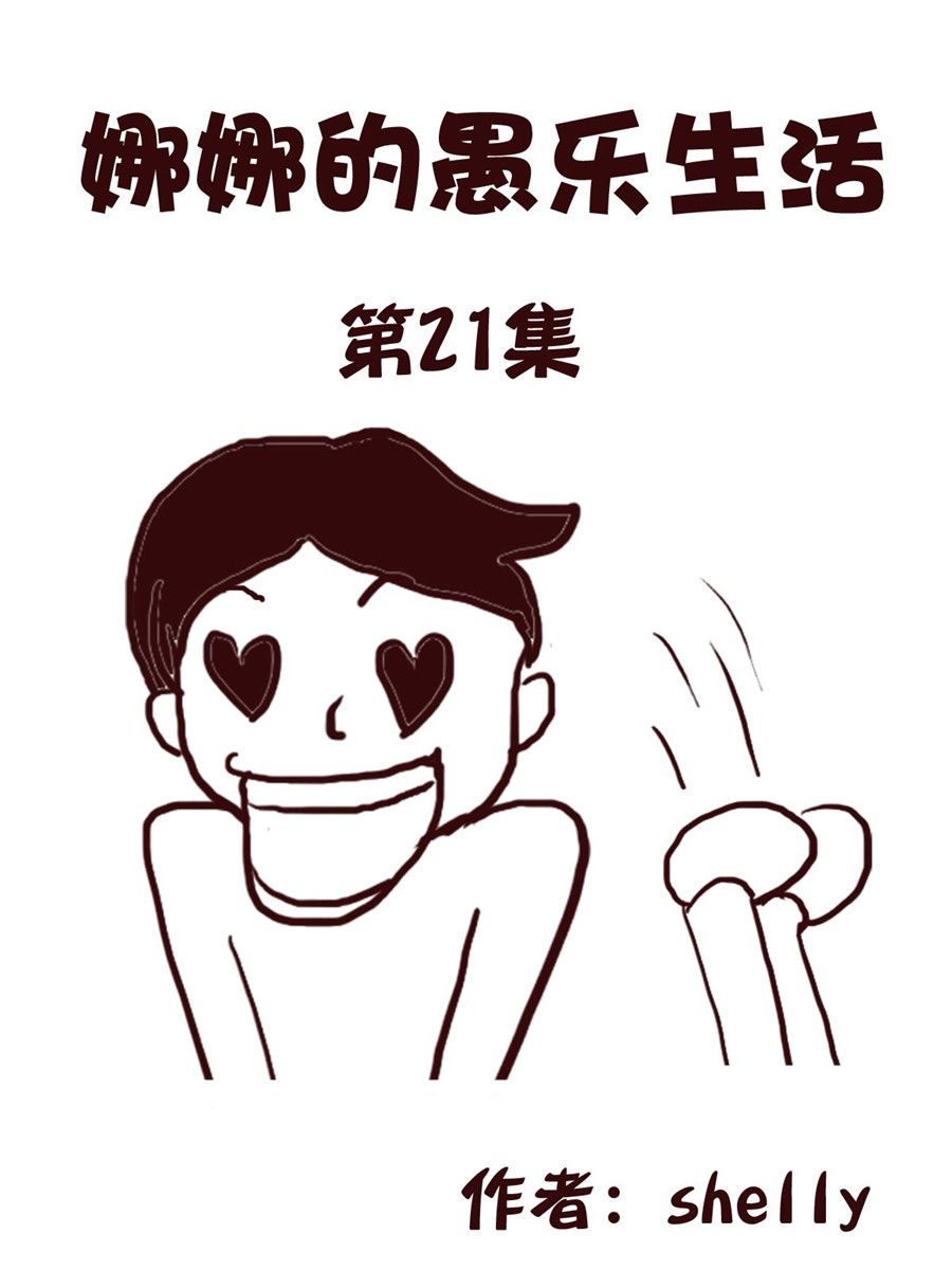 娜娜的愚乐生活 第21集-第21话