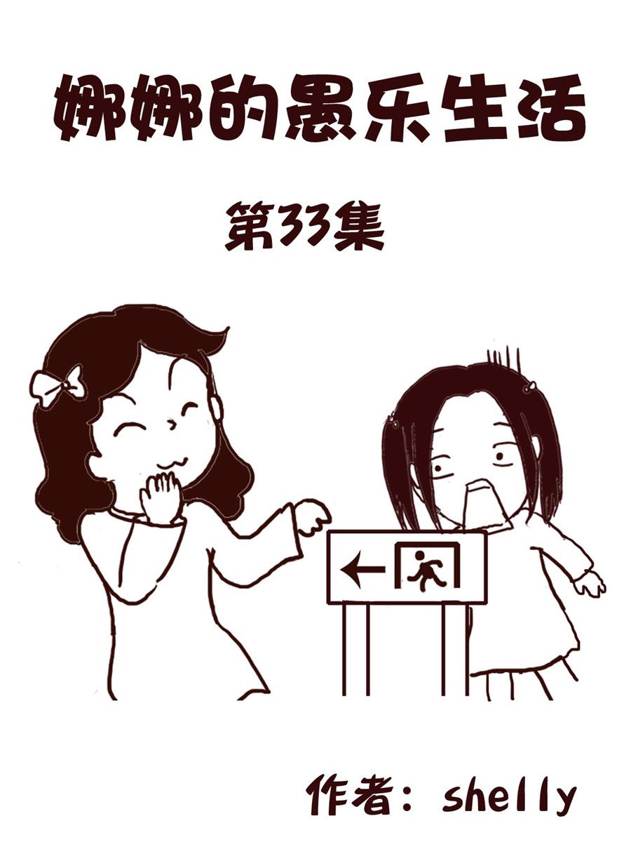 娜娜的愚樂生活 - 娜娜的愚樂生活 第33集 - 1