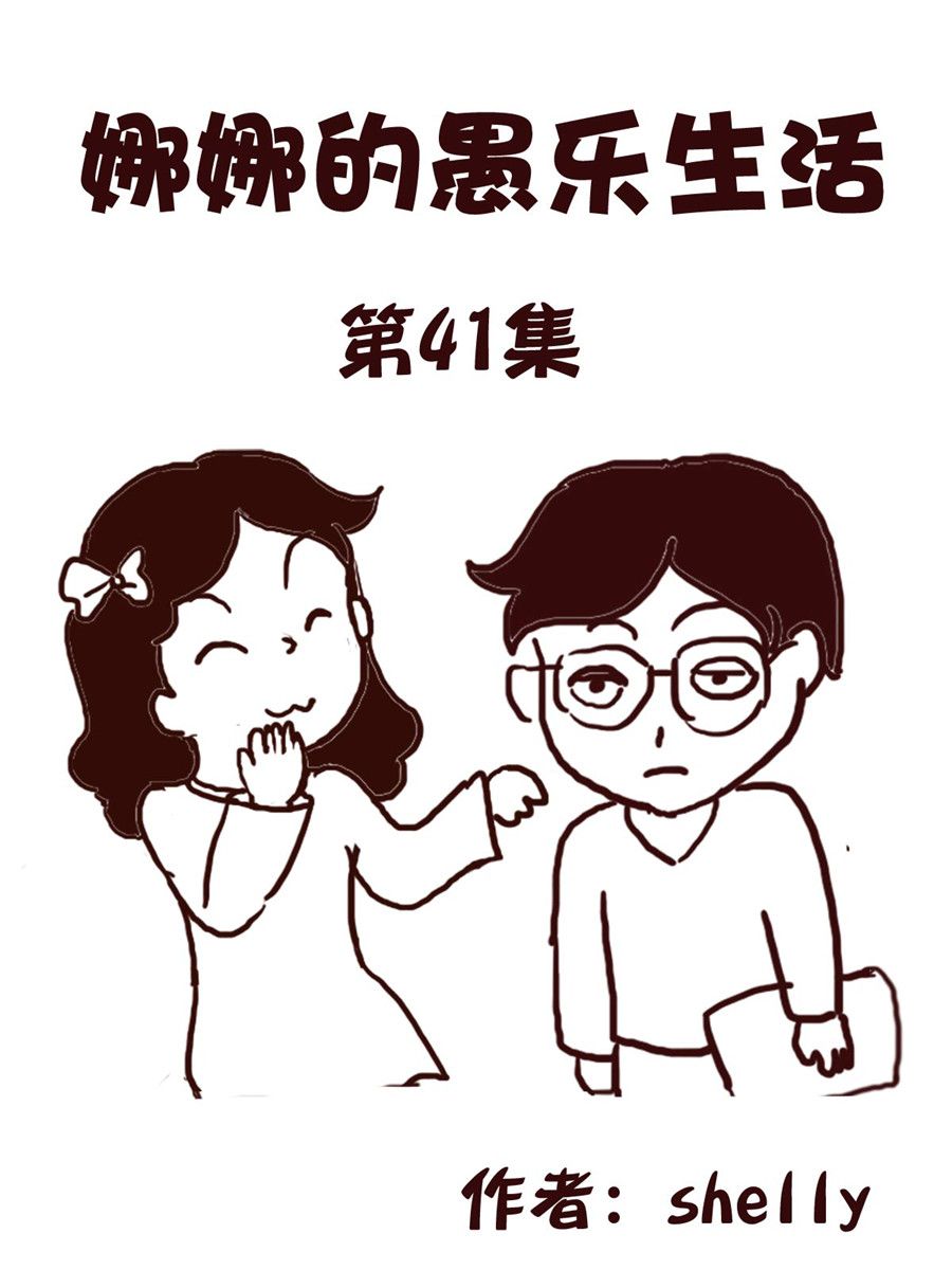 娜娜的愚乐生活 第41集-第41话