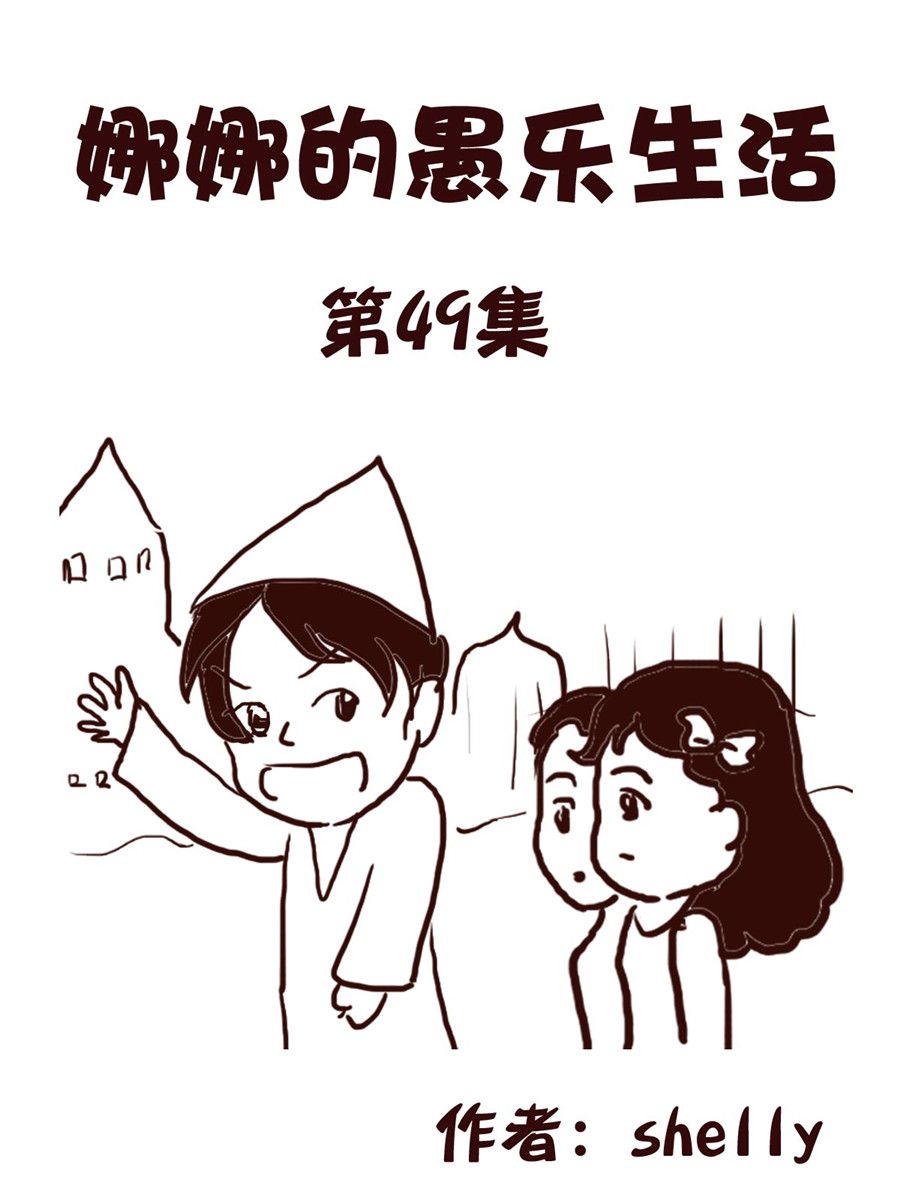 娜娜的愚樂生活 - 娜娜的愚樂生活 第49集 - 1