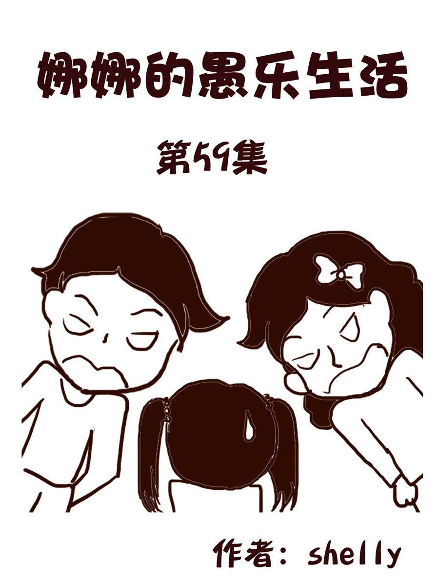 娜娜的愚乐生活 第59集-第59话