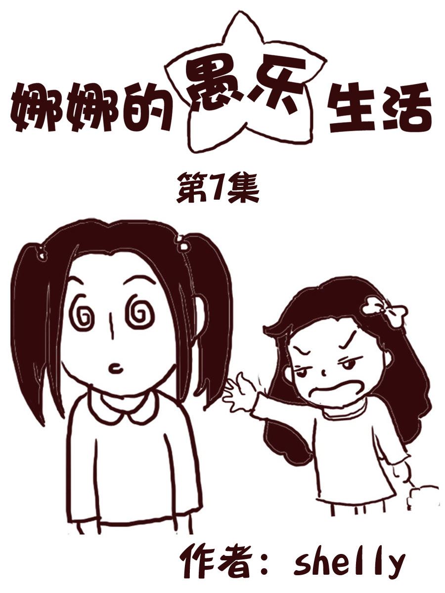 娜娜的愚乐生活 第7集-第7话