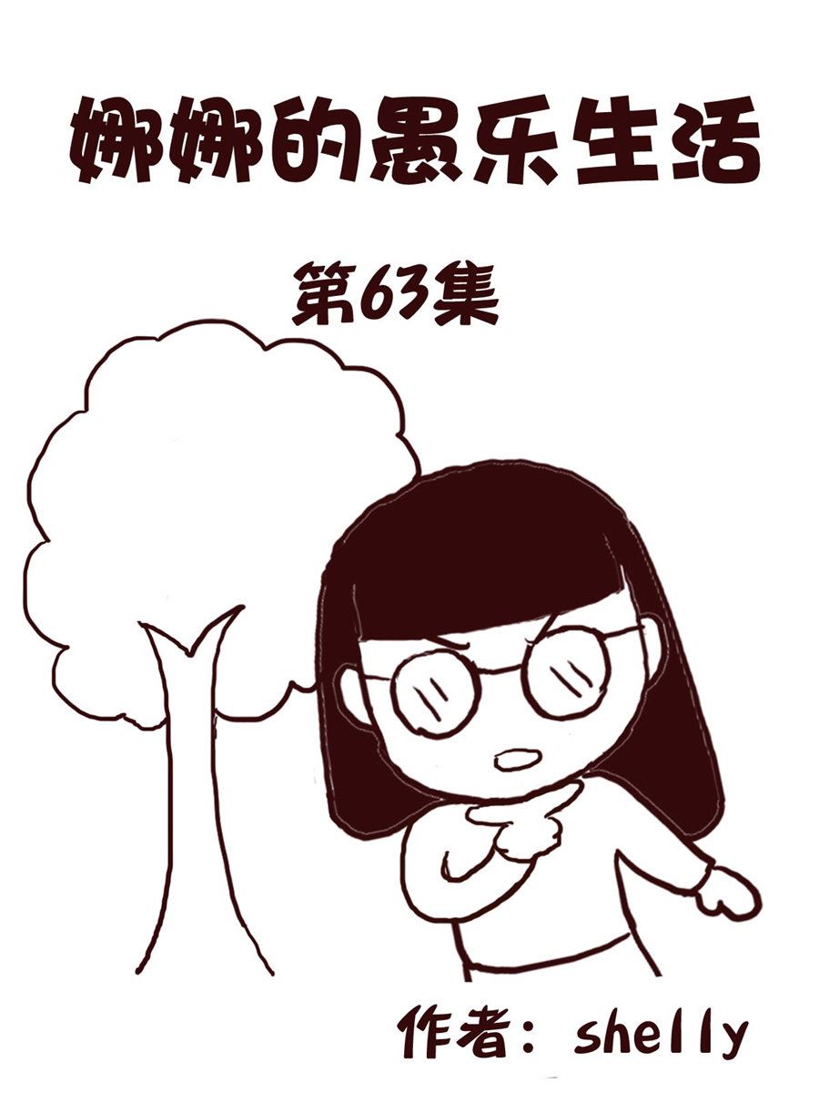 娜娜的愚乐生活 第63集-第63话