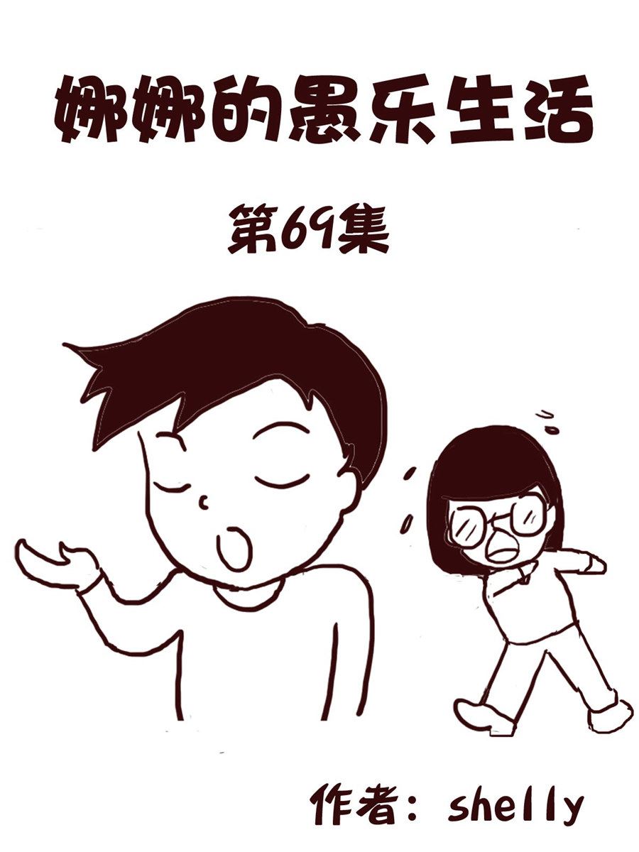 娜娜的愚乐生活 第69集-第69话