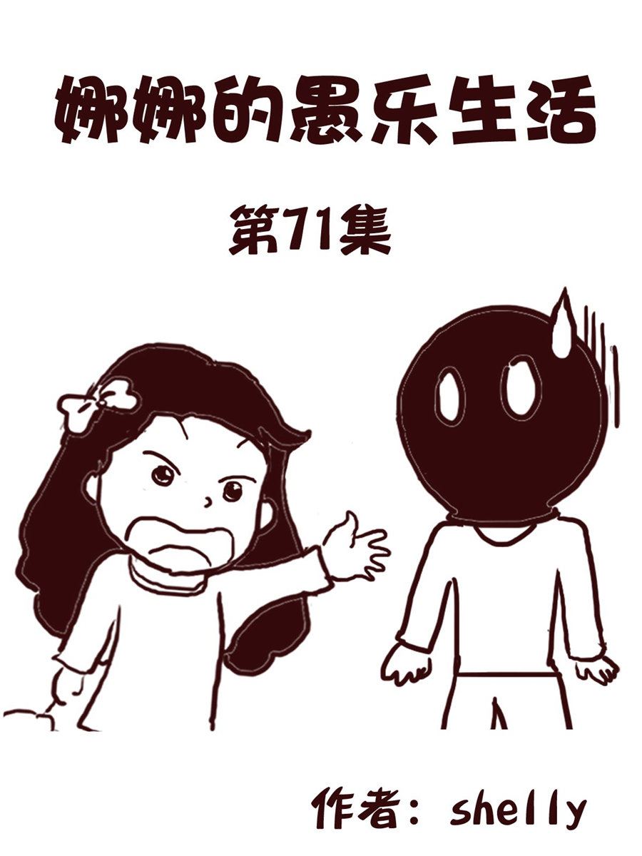 娜娜的愚乐生活 第71集-第71话