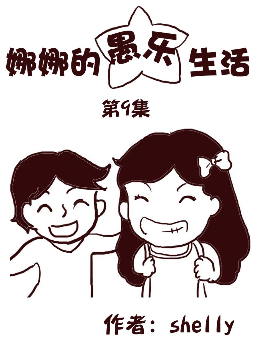 娜娜的愚乐生活 第9集-第9话