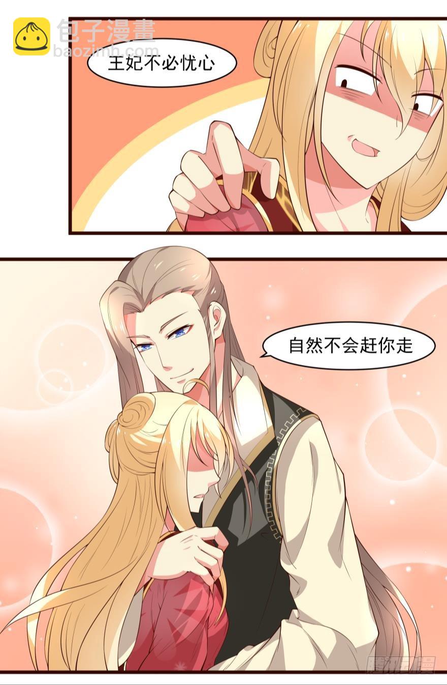 王妃不必忧心 （上）-第43话
