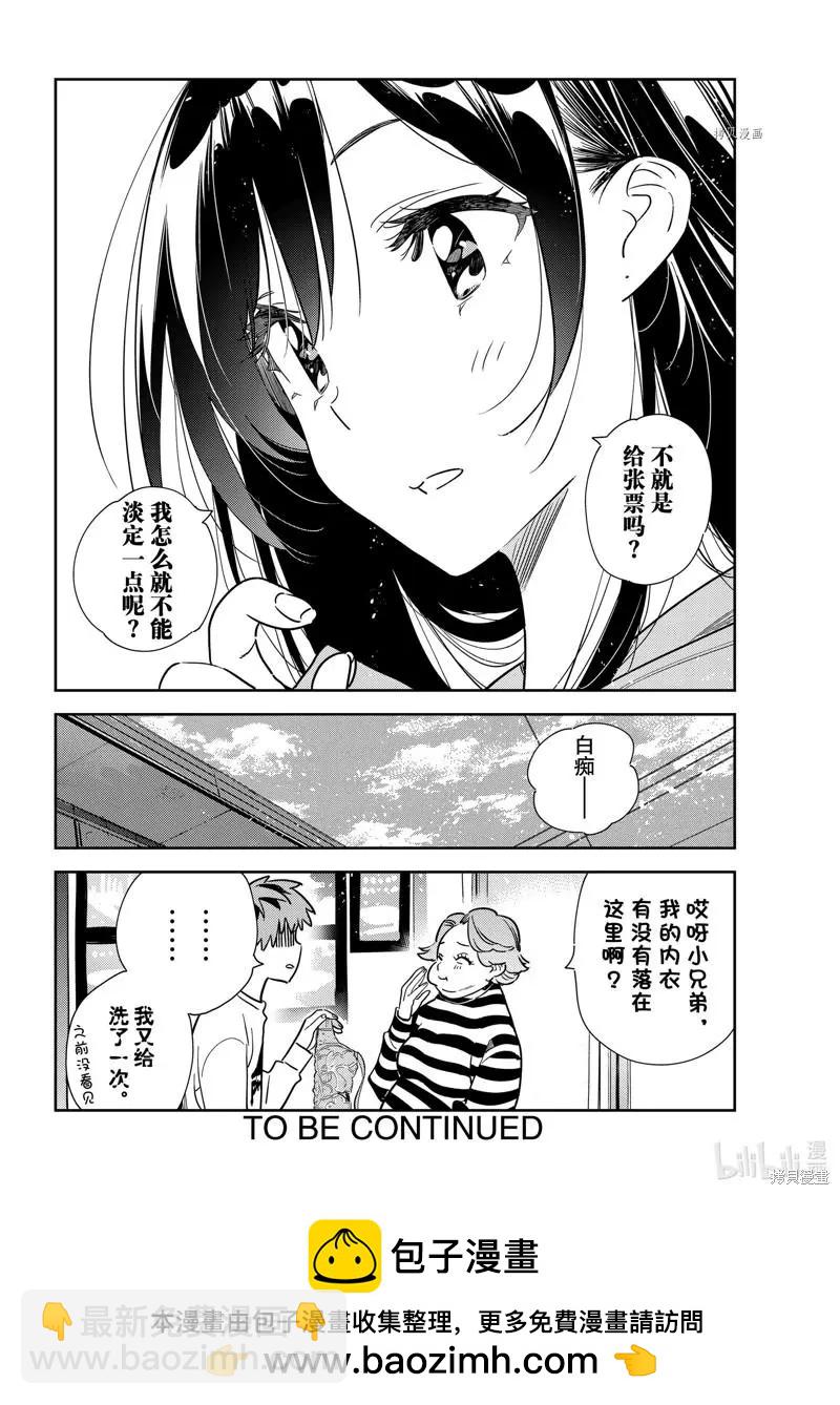 女朋友、借我一下 - 第243話 - 4