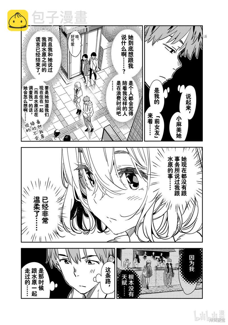 女朋友、借我一下 - 第263话 - 2