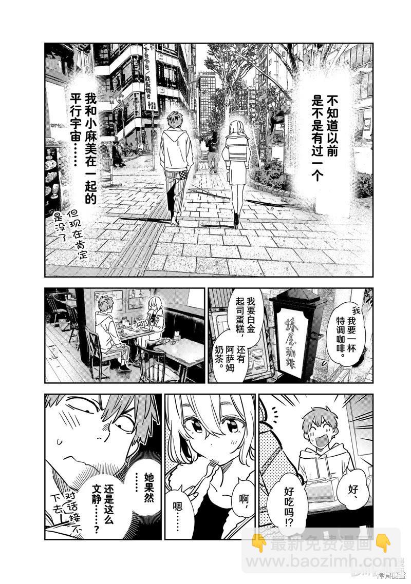 女朋友、借我一下 - 第263話 - 3