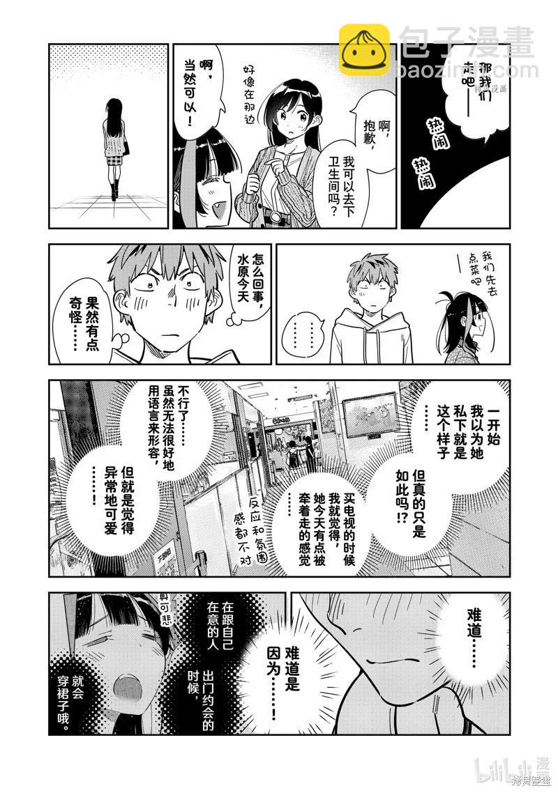 女朋友、借我一下 - 第279話 - 4