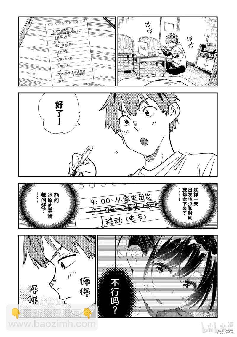 女朋友、借我一下 - 第328話 - 3