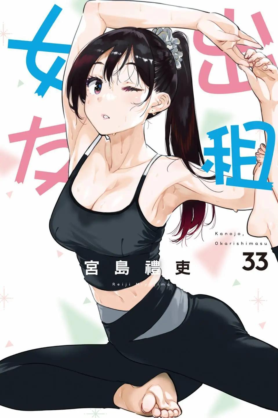 女朋友、借我一下 - 第33卷(1/4) - 1