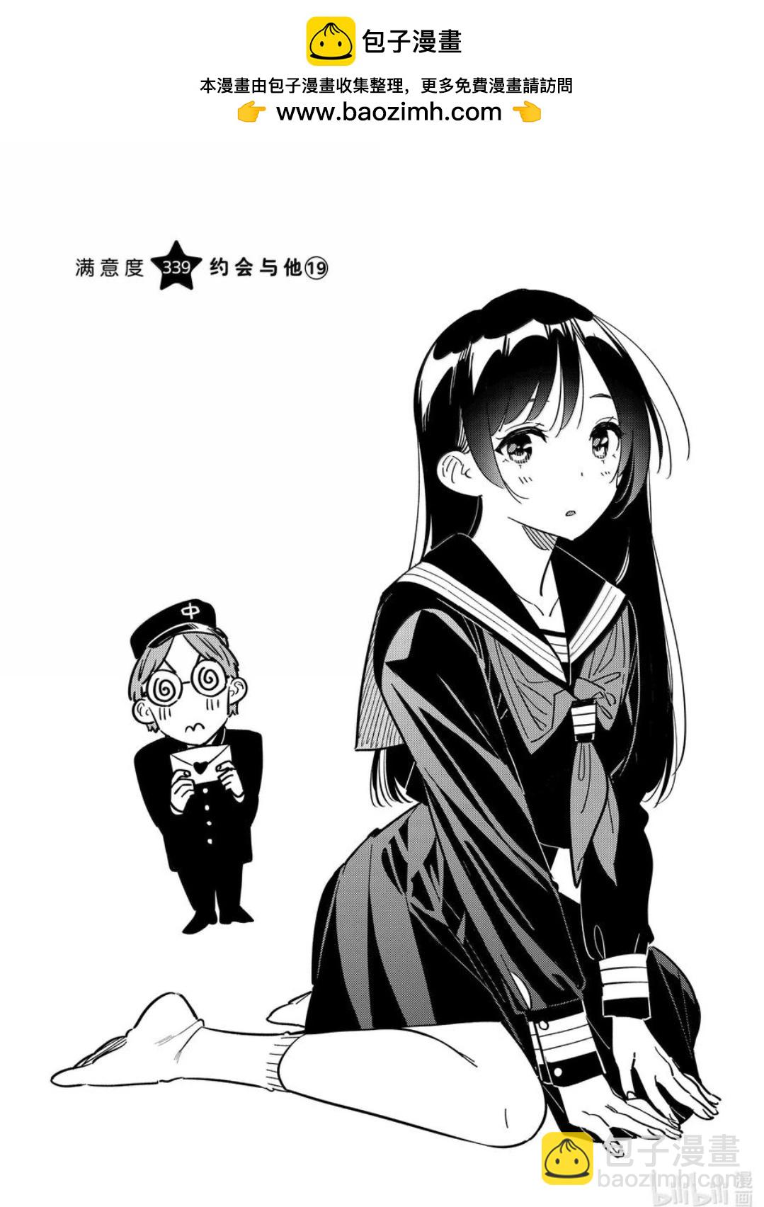 女朋友、借我一下 - 第339話 - 2