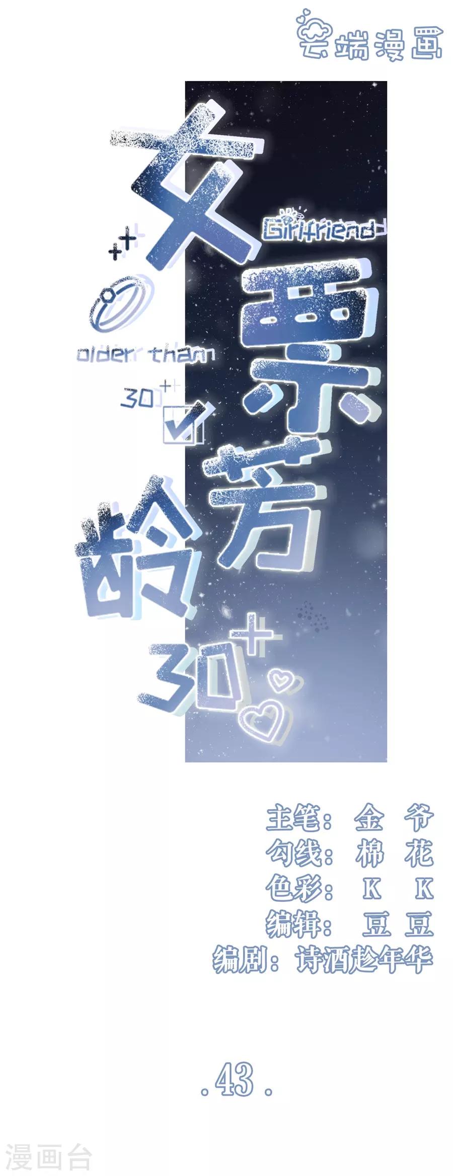 女票芳龄30+ - 第43话 吃醋的祁郁 - 1