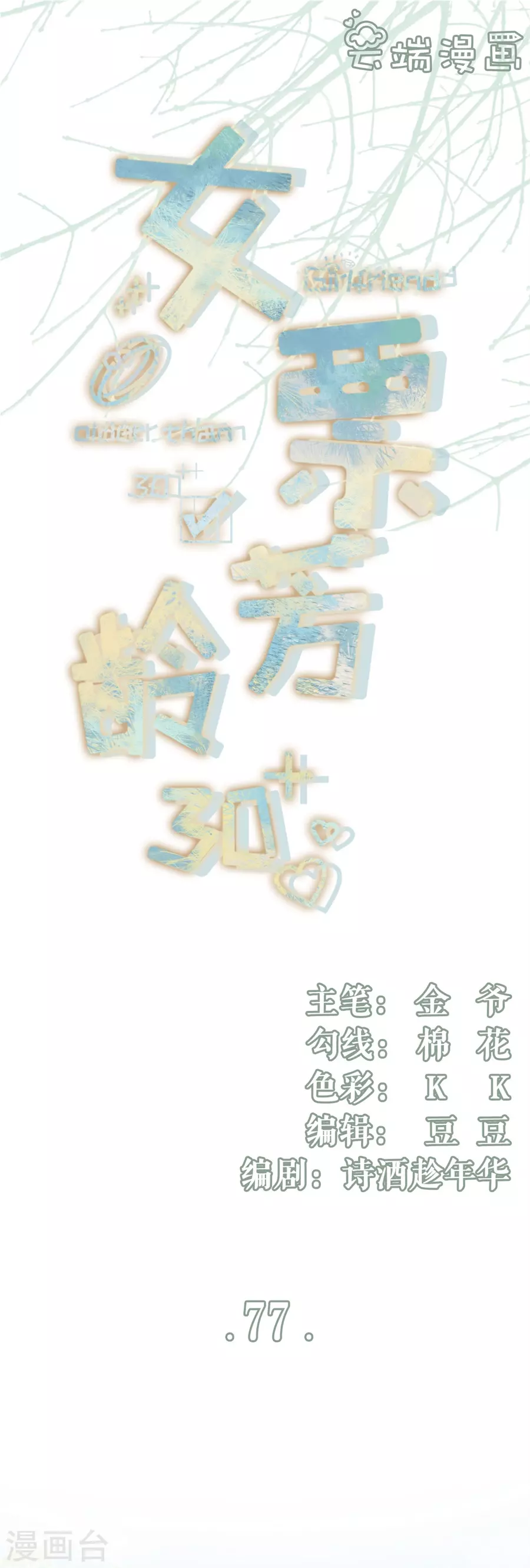 第77话 直播再遇-第79话