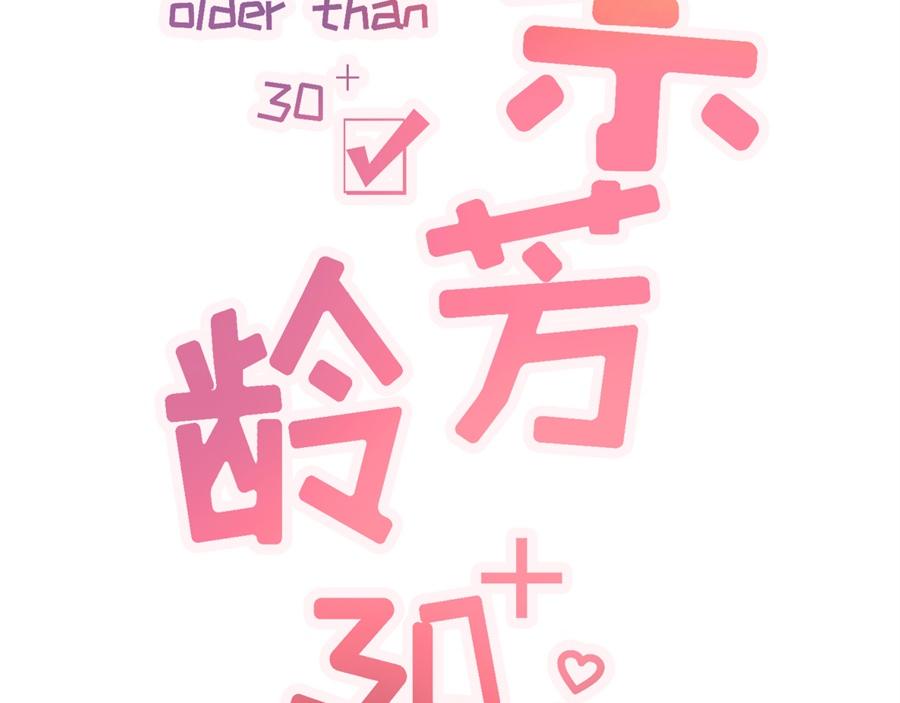 女票芳龄30+ - 第4话 请做我的男朋友(1/2) - 2