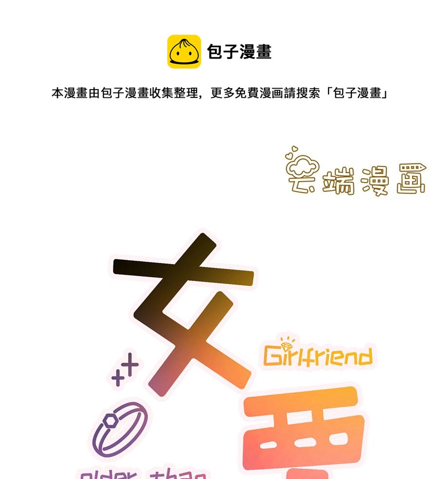 女票芳龄30+ - 第8话 甜品师的梦想(1/3) - 1