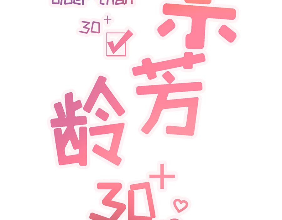 女票芳龄30+ - 第8话 甜品师的梦想(1/3) - 2