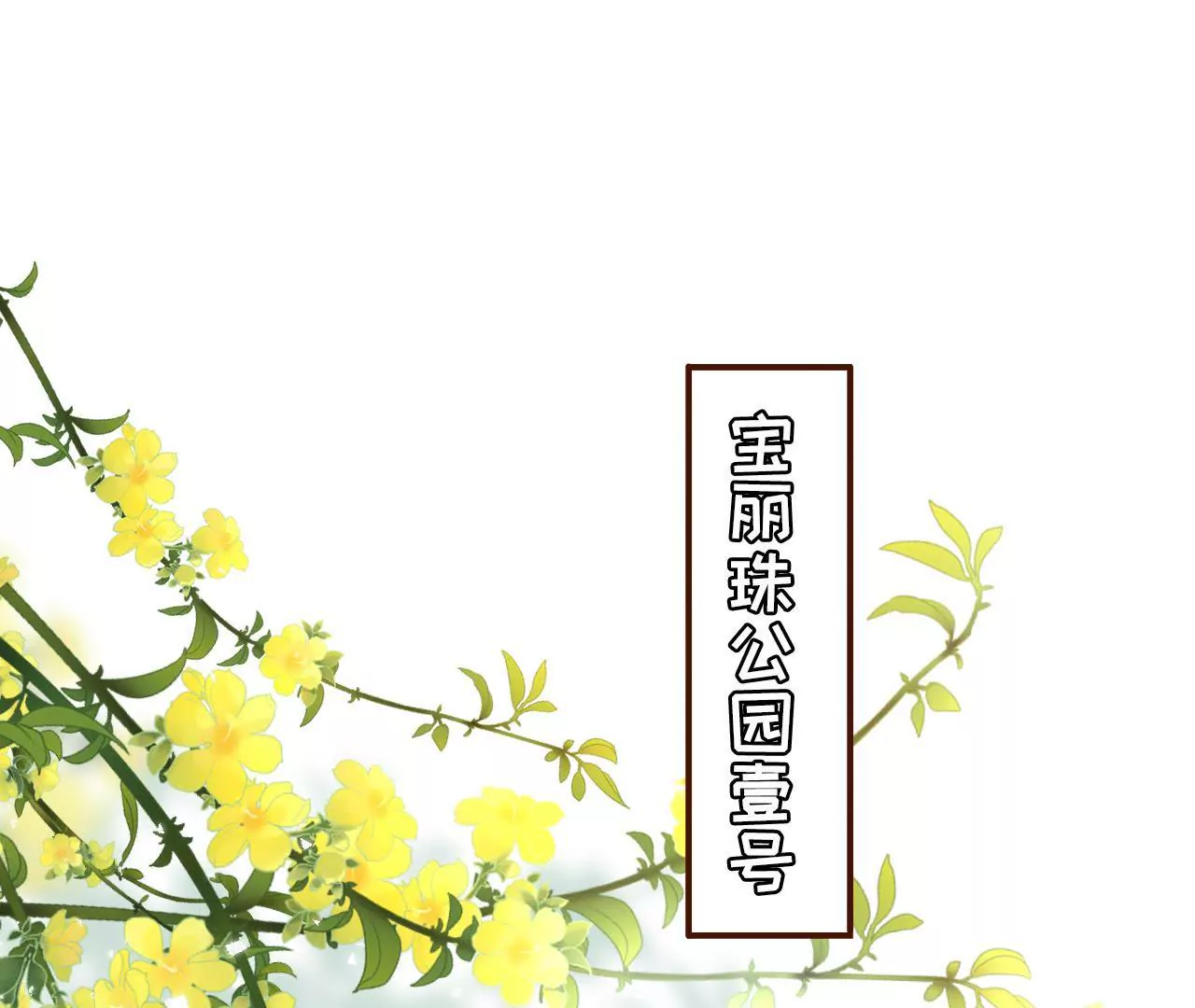 约法三章(1/2)-第15话