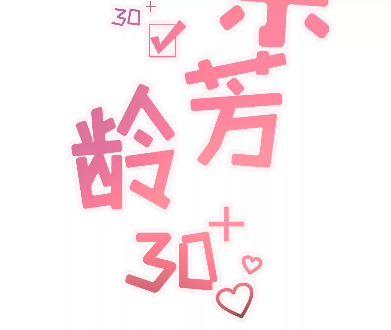 改变形象(1/2)-第3话