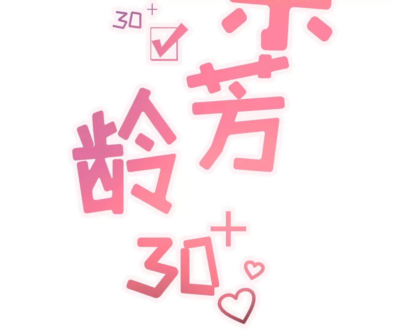 请做我的男朋友(1/2)-第5话