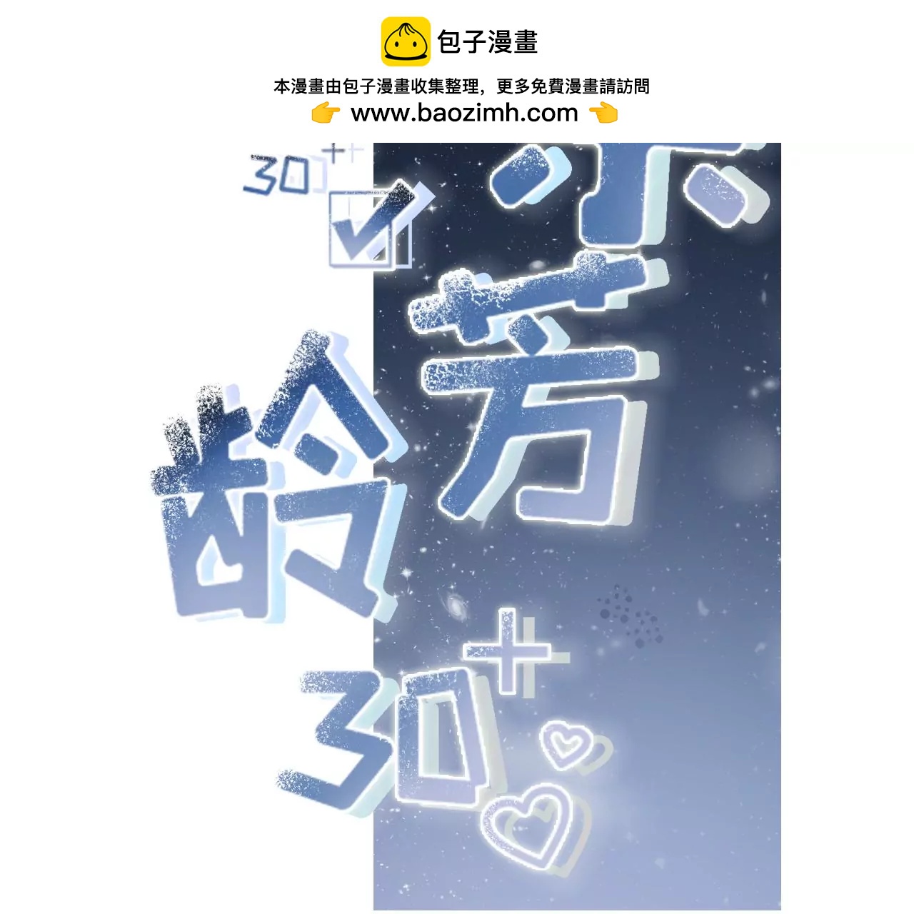 女票芳齡30十 - 魔鬼三連問(1/2) - 2