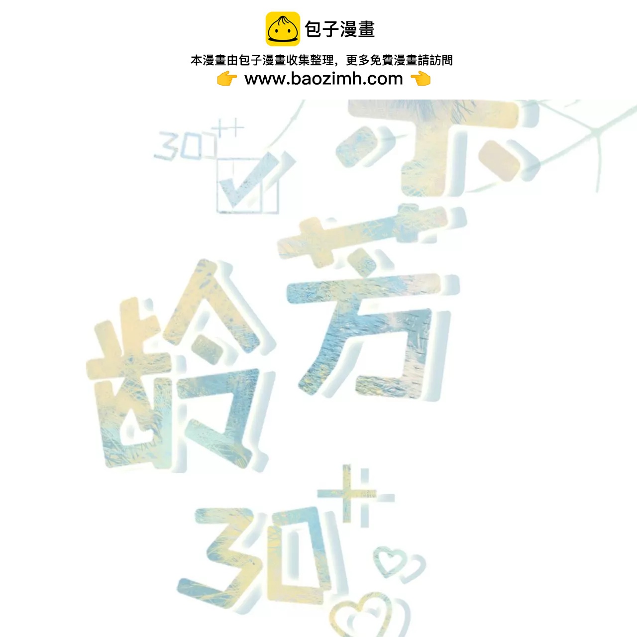 报平安(1/2)-第71话