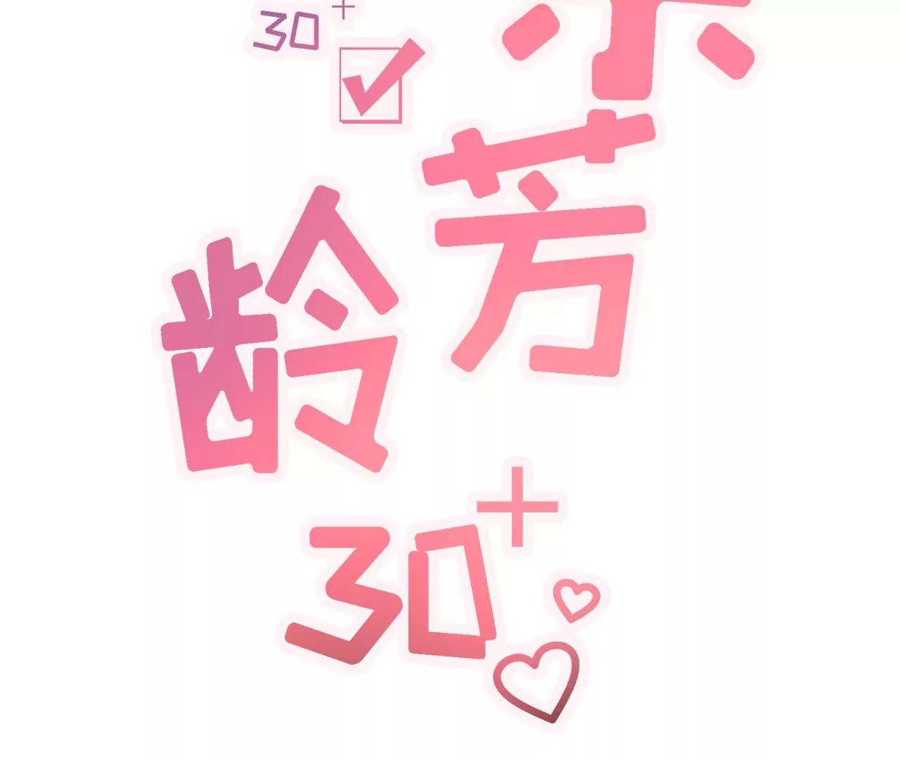 甜品师的梦想(1/2)-第9话