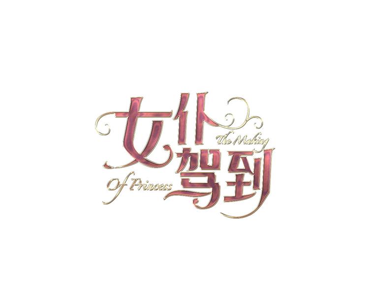 女僕駕到 - 第14話 決心(1/3) - 7