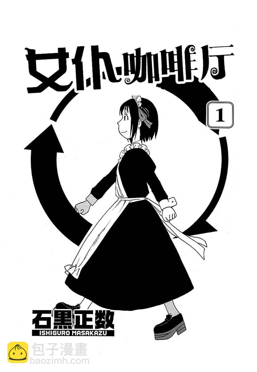 女仆咖啡厅 第1集-第1话