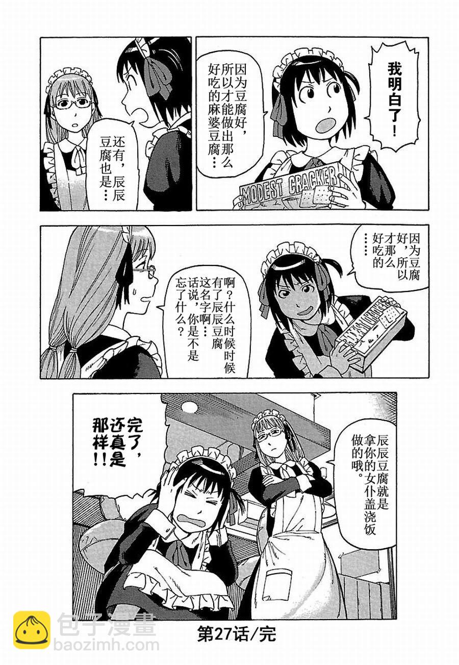 女仆咖啡厅 第27集-第27话