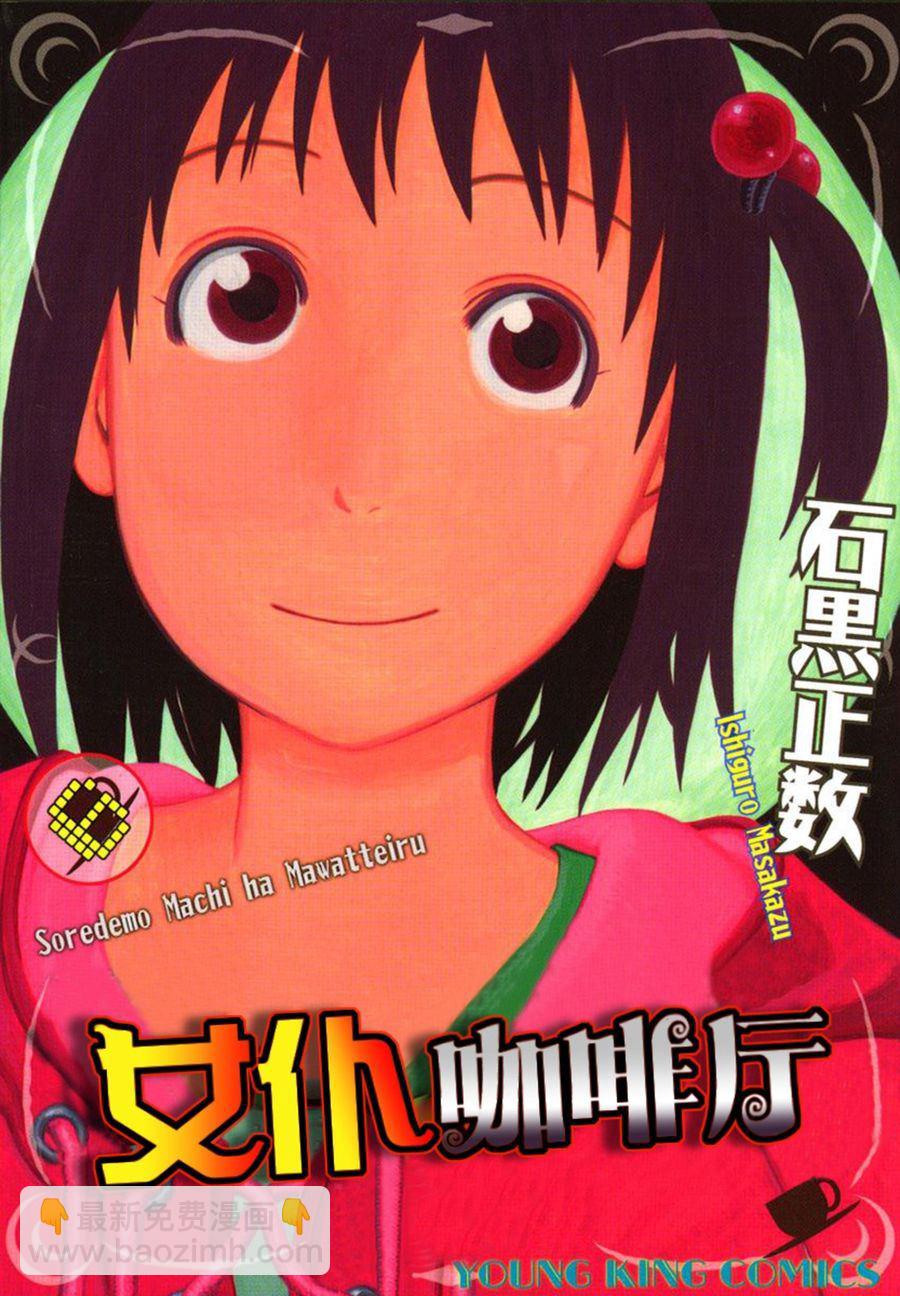 女仆咖啡厅 第43集-第43话